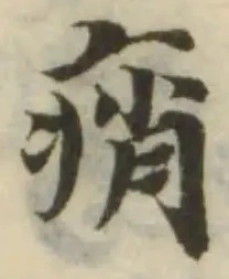 痟の位置