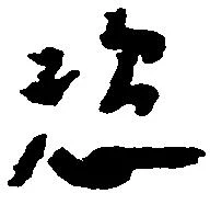 恣 위치 확인됨