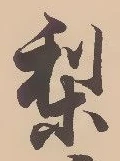 Located 梨