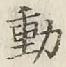 글자 動