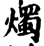 글자 燭