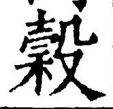 글자 穀