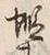 文字蝦