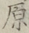 文字原