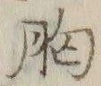 글자 胸