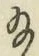 글자 給