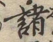 諸 위치 확인됨