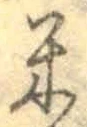 字米