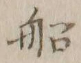 글자 船
