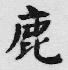 글자 鹿
