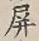글자 屏