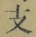 文字支