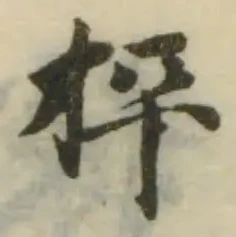 抨の位置
