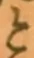 「と」字