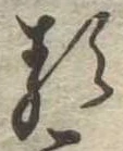 𛃽 위치 확인됨