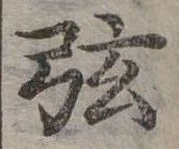 位置定マレル弦