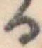 𛃻 위치 확인됨