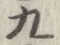 九，已得其位