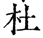 글자 杜