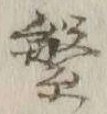 글자 繁