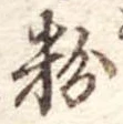 粉 위치 확인됨