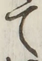 字て