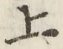 文字 上