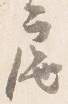 扈の位置