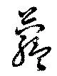 蘊 위치 확인됨