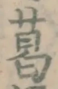Chữ 葛