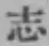 글자 志