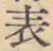 文字表