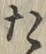 글자 た