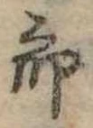 位置定マレル未定