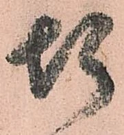 已定位惶
