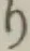 字り