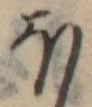 Đã định vị 𛃀