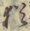 「猶」字
