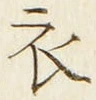 “衣”字
