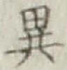 글자 異