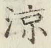 글자 涼