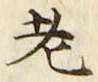 「老」字