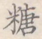 㐌定位糖