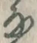 글자 な