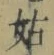 Chữ 姑