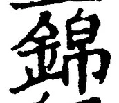 Character 錦