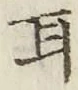 글자 耳