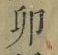 文字卯