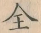 글자 全