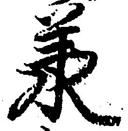 已定位承